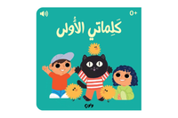 كلماتي الأولى